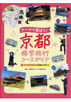 テーマで選ぼう！京都修学旅行コースガイド 1