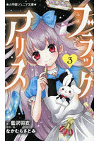 小説ブラックアリス 3