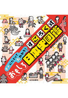 タテにたどって丸わかり！すごろく式おもしろ日本史図鑑