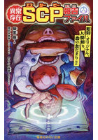 異常存在SCP報告ファイル 彫刻-オリジナル、人間削り、森の血だまりほか