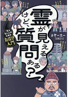 霊が見えるけど、質問ある？ 見えない人のためのおばけ入門