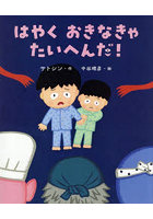 はやくおきなきゃたいへんだ！ きょうだい愛の絵本