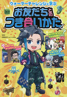 ウォーターチャレンジと学ぶお友だちとのつき合いかた