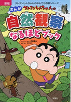 クレヨンしんちゃんのまんが自然観察なるほどブック