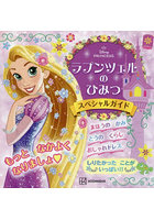 ラプンツェルのひみつスペシャルガイド
