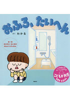 おふろ、たいへん