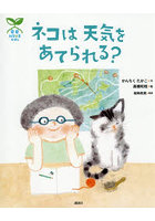 ネコは天気をあてられる？