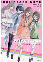 アイドル推されノート 1