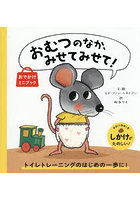 おむつのなか、みせてみせて！ おでかけミニブック
