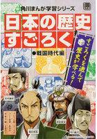日本の歴史すごろく 戦国時代編