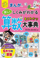 まんがで楽しくしくみがわかる算数まるわかり大事典