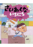 さいあくないちにち