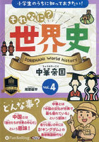 CD それなに？世界史 4