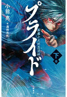 プライド 風魔小太郎忍法帖 下巻