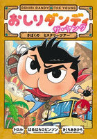 おしりダンディザ・ヤングさばくのミステリーツアー