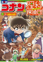 名探偵コナン＆理科探偵団 7