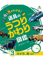 今と昔がわかる道具のうつりかわり図鑑 3