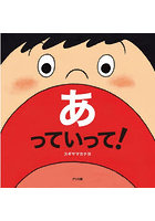 あっていって！