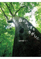 森のふしぎをさがしに