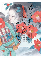 ゆうれいだきのでんせつ