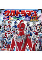 ウルトラマンニュージェネレーション図鑑DX