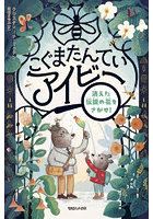 こぐまたんていアイビー 消えた伝説の花をさがせ！