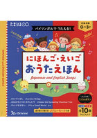 バイリンガルでうたえる！にほんご・えいごおうたえほん うたごえ入り全10曲