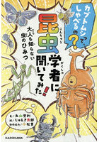 カブトムシって、しゃべるの？昆虫学者に聞いてみた！大人も知らない虫のひみつ