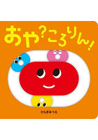 おや？ころりん！