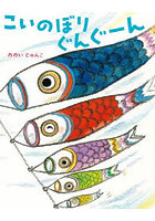 こいのぼりぐんぐーん