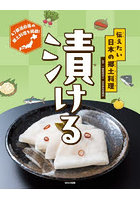 伝えたい日本の郷土料理 〔3〕