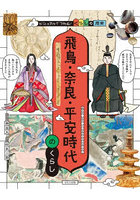 ビジュアルでつかむ！くらしの歴史 〔2〕