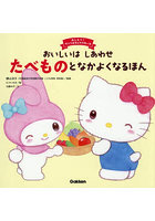 おいしいはしあわせたべものとなかよくなるほん