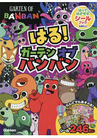 はる！ガーテンオブバンバン はってはがせるシールブック