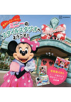 東京ディズニーランドミニーのスタイルスタジオへようこそ！