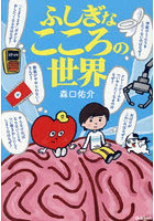 ふしぎなこころの世界