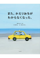 また、かえりみちがわからなくなった。