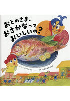 おとのさま、おさかなっておいしいの？
