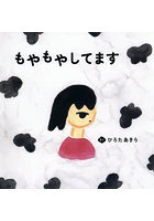 もやもやしてます