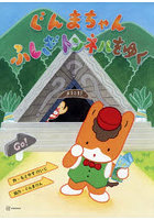 ぐんまちゃんふしぎトンネルをゆく