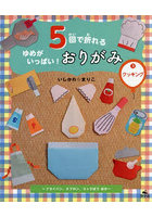 5回で折れるゆめがいっぱい！おりがみ 3