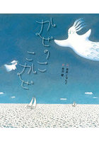 かぜのここかぜ