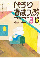 ぺろりあまつぶごご3じ