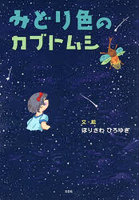 みどり色のカブトムシ