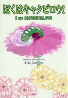 ぼくはキャタピロウ！