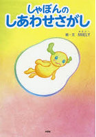 しゃぽんのしあわせさがし