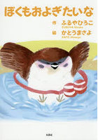 ぼくもおよぎたいな