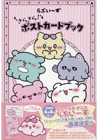 らぶいーず きらきら！ポストカードブック
