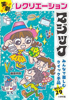 レクリエーションマジック 笑劇！