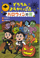 どろろんようかいの森 ハロウィンの夜